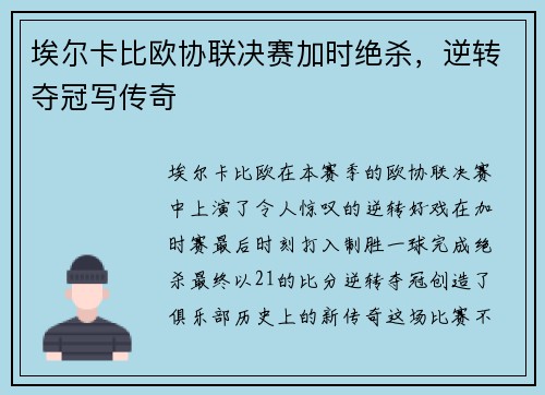 埃尔卡比欧协联决赛加时绝杀,逆转夺冠写传奇 埃尔卡比欧协联决赛加时绝杀,逆转夺冠写传奇