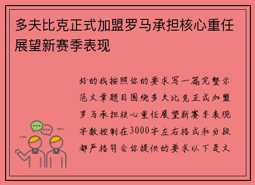 多夫比克正式加盟罗马承担核心重任展望新赛季表现