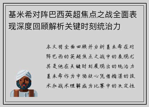 基米希对阵巴西英超焦点之战全面表现深度回顾解析关键时刻统治力