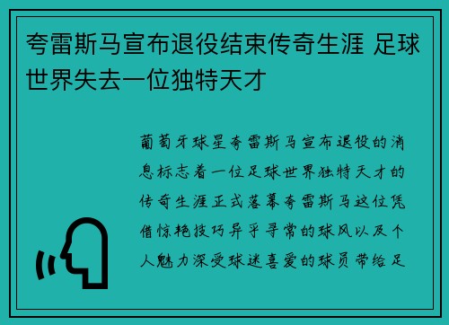 夸雷斯马宣布退役结束传奇生涯 足球世界失去一位独特天才 夸雷斯马宣布退役结束传奇生涯 足球世界失去一位独特天才