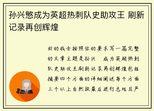 孙兴慜成为英超热刺队史助攻王 刷新记录再创辉煌