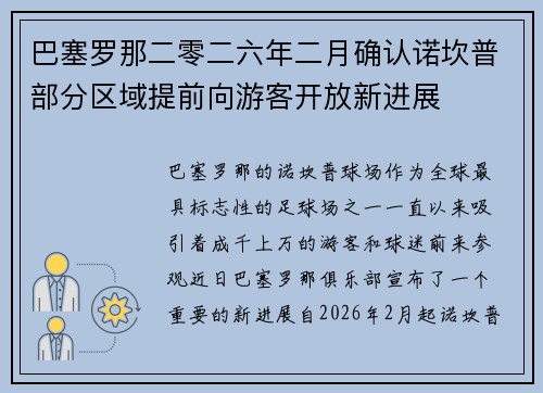 巴塞罗那二零二六年二月确认诺坎普部分区域提前向游客开放新进展