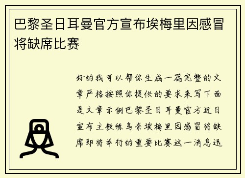 巴黎圣日耳曼官方宣布埃梅里因感冒将缺席比赛 巴黎圣日耳曼官方宣布埃梅里因感冒将缺席比赛