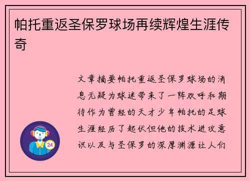 帕托重返圣保罗球场再续辉煌生涯传奇 帕托重返圣保罗球场再续辉煌生涯传奇