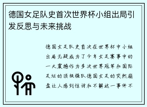 德国女足队史首次世界杯小组出局引发反思与未来挑战