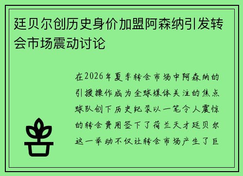 廷贝尔创历史身价加盟阿森纳引发转会市场震动讨论