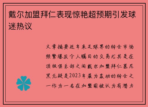 戴尔加盟拜仁表现惊艳超预期引发球迷热议 戴尔加盟拜仁表现惊艳超预期引发球迷热议