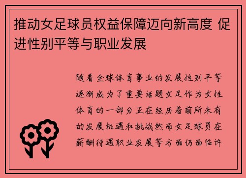 推动女足球员权益保障迈向新高度 促进性别平等与职业发展 推动女足球员权益保障迈向新高度 促进性别平等与职业发展