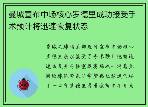 曼城宣布中场核心罗德里成功接受手术预计将迅速恢复状态