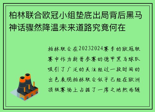 柏林联合欧冠小组垫底出局背后黑马神话骤然降温未来道路究竟何在 柏林联合欧冠小组垫底出局背后黑马神话骤然降温未来道路究竟何在