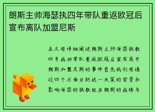 朗斯主帅海瑟执四年带队重返欧冠后宣布离队加盟尼斯 朗斯主帅海瑟执四年带队重返欧冠后宣布离队加盟尼斯