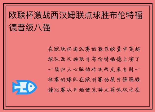欧联杯激战西汉姆联点球胜布伦特福德晋级八强 欧联杯激战西汉姆联点球胜布伦特福德晋级八强