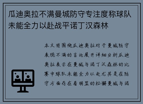 瓜迪奥拉不满曼城防守专注度称球队未能全力以赴战平诺丁汉森林