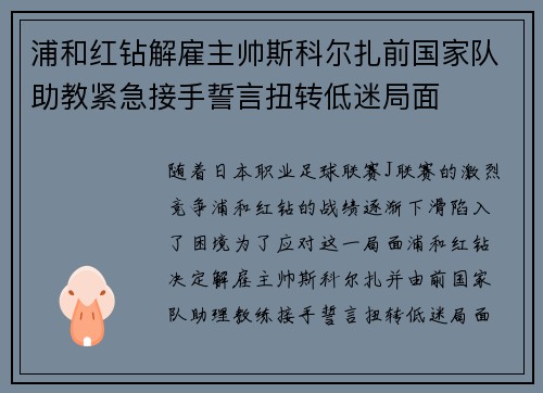 浦和红钻解雇主帅斯科尔扎前国家队助教紧急接手誓言扭转低迷局面 浦和红钻解雇主帅斯科尔扎前国家队助教紧急接手誓言扭转低迷局面