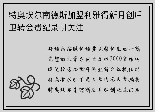 特奥埃尔南德斯加盟利雅得新月创后卫转会费纪录引关注 特奥埃尔南德斯加盟利雅得新月创后卫转会费纪录引关注