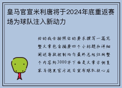 皇马官宣米利唐将于2024年底重返赛场为球队注入新动力 皇马官宣米利唐将于2024年底重返赛场为球队注入新动力