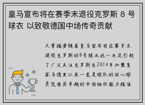 皇马宣布将在赛季末退役克罗斯 8 号球衣 以致敬德国中场传奇贡献