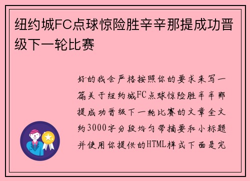 纽约城FC点球惊险胜辛辛那提成功晋级下一轮比赛