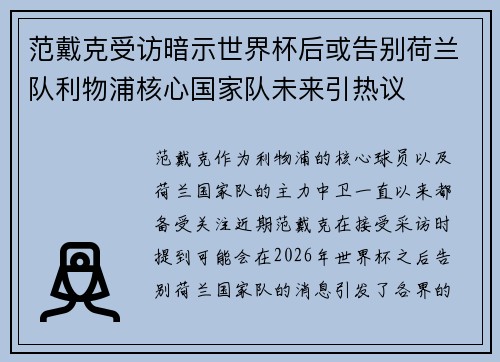 范戴克受访暗示世界杯后或告别荷兰队利物浦核心国家队未来引热议