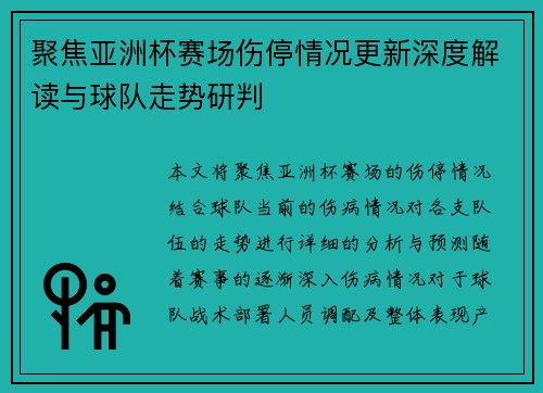 聚焦亚洲杯赛场伤停情况更新深度解读与球队走势研判 聚焦亚洲杯赛场伤停情况更新深度解读与球队走势研判