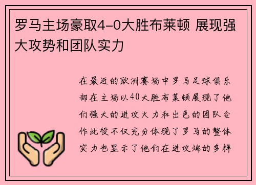罗马主场豪取4-0大胜布莱顿 展现强大攻势和团队实力