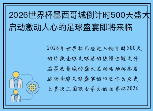 2026世界杯墨西哥城倒计时500天盛大启动激动人心的足球盛宴即将来临 2026世界杯墨西哥城倒计时500天盛大启动激动人心的足球盛宴即将来临