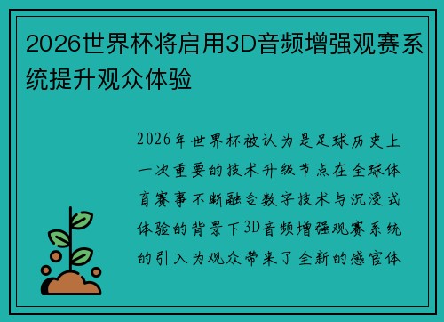2026世界杯将启用3D音频增强观赛系统提升观众体验