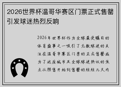 2026世界杯温哥华赛区门票正式售罄引发球迷热烈反响