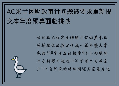 AC米兰因财政审计问题被要求重新提交本年度预算面临挑战 AC米兰因财政审计问题被要求重新提交本年度预算面临挑战