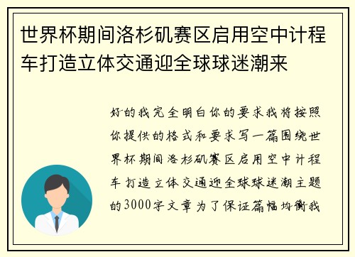 世界杯期间洛杉矶赛区启用空中计程车打造立体交通迎全球球迷潮来 世界杯期间洛杉矶赛区启用空中计程车打造立体交通迎全球球迷潮来