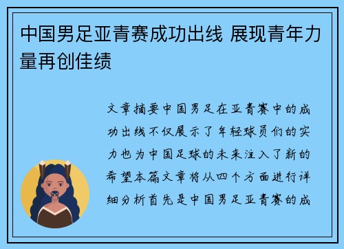 中国男足亚青赛成功出线 展现青年力量再创佳绩 中国男足亚青赛成功出线 展现青年力量再创佳绩