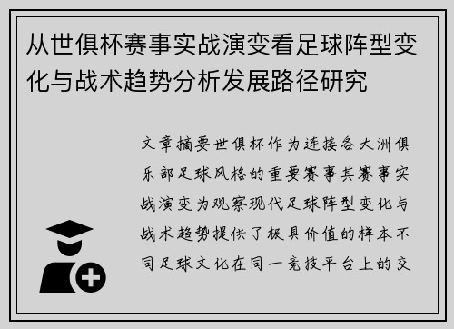 从世俱杯赛事实战演变看足球阵型变化与战术趋势分析发展路径研究