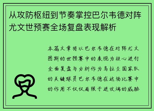 从攻防枢纽到节奏掌控巴尔韦德对阵尤文世预赛全场复盘表现解析 从攻防枢纽到节奏掌控巴尔韦德对阵尤文世预赛全场复盘表现解析