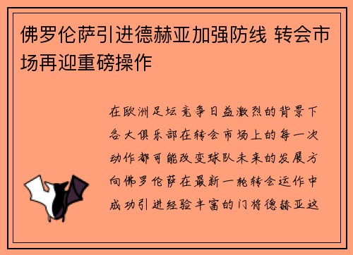 佛罗伦萨引进德赫亚加强防线 转会市场再迎重磅操作 佛罗伦萨引进德赫亚加强防线 转会市场再迎重磅操作