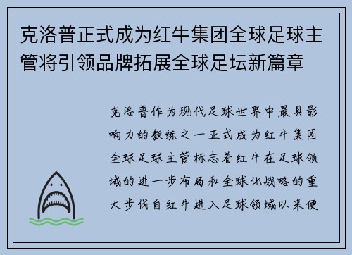克洛普正式成为红牛集团全球足球主管将引领品牌拓展全球足坛新篇章 克洛普正式成为红牛集团全球足球主管将引领品牌拓展全球足坛新篇章