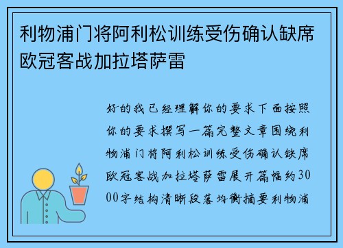 利物浦门将阿利松训练受伤确认缺席欧冠客战加拉塔萨雷