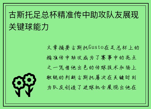 古斯托足总杯精准传中助攻队友展现关键球能力 古斯托足总杯精准传中助攻队友展现关键球能力