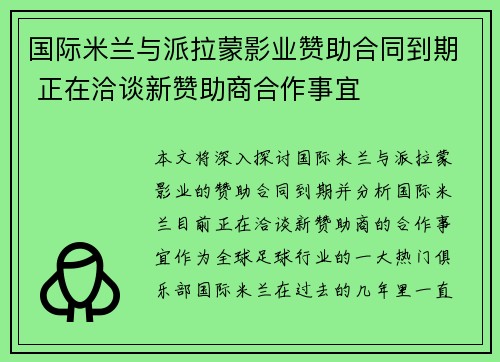 国际米兰与派拉蒙影业赞助合同到期 正在洽谈新赞助商合作事宜