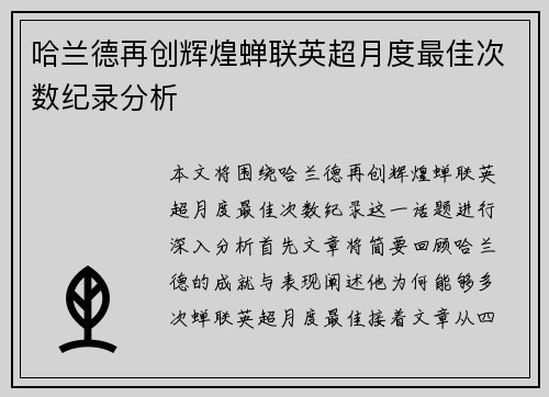 哈兰德再创辉煌蝉联英超月度最佳次数纪录分析 哈兰德再创辉煌蝉联英超月度最佳次数纪录分析