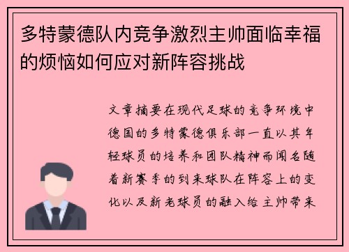 多特蒙德队内竞争激烈主帅面临幸福的烦恼如何应对新阵容挑战