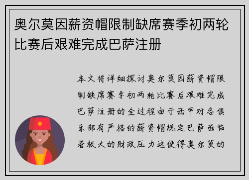 奥尔莫因薪资帽限制缺席赛季初两轮比赛后艰难完成巴萨注册
