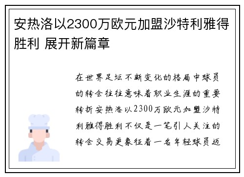 安热洛以2300万欧元加盟沙特利雅得胜利 展开新篇章 安热洛以2300万欧元加盟沙特利雅得胜利 展开新篇章