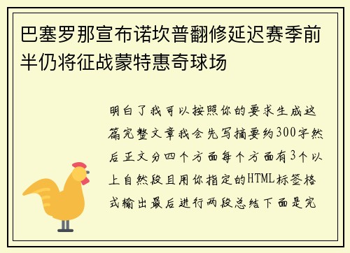 巴塞罗那宣布诺坎普翻修延迟赛季前半仍将征战蒙特惠奇球场 巴塞罗那宣布诺坎普翻修延迟赛季前半仍将征战蒙特惠奇球场