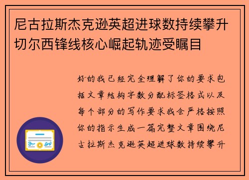 尼古拉斯杰克逊英超进球数持续攀升切尔西锋线核心崛起轨迹受瞩目 尼古拉斯杰克逊英超进球数持续攀升切尔西锋线核心崛起轨迹受瞩目