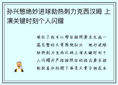 孙兴慜绝妙进球助热刺力克西汉姆 上演关键时刻个人闪耀 孙兴慜绝妙进球助热刺力克西汉姆 上演关键时刻个人闪耀