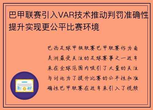 巴甲联赛引入VAR技术推动判罚准确性提升实现更公平比赛环境 巴甲联赛引入VAR技术推动判罚准确性提升实现更公平比赛环境