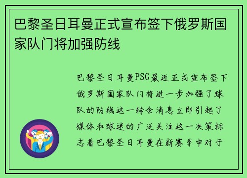 巴黎圣日耳曼正式宣布签下俄罗斯国家队门将加强防线