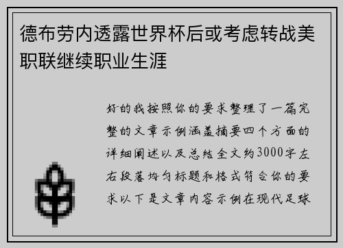 德布劳内透露世界杯后或考虑转战美职联继续职业生涯