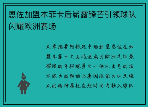 恩佐加盟本菲卡后崭露锋芒引领球队闪耀欧洲赛场 恩佐加盟本菲卡后崭露锋芒引领球队闪耀欧洲赛场