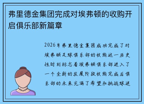 弗里德金集团完成对埃弗顿的收购开启俱乐部新篇章
